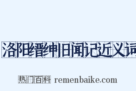 洛阳缙绅旧闻记近义词是什么意思的图片